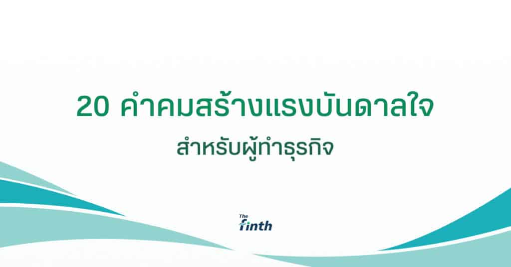 20 คำคมสร้างแรงบันดาลใจทางธุรกิจ - The Finance Thailand